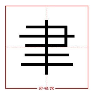 聿五行|肀 (聿)字部首的五行属什么